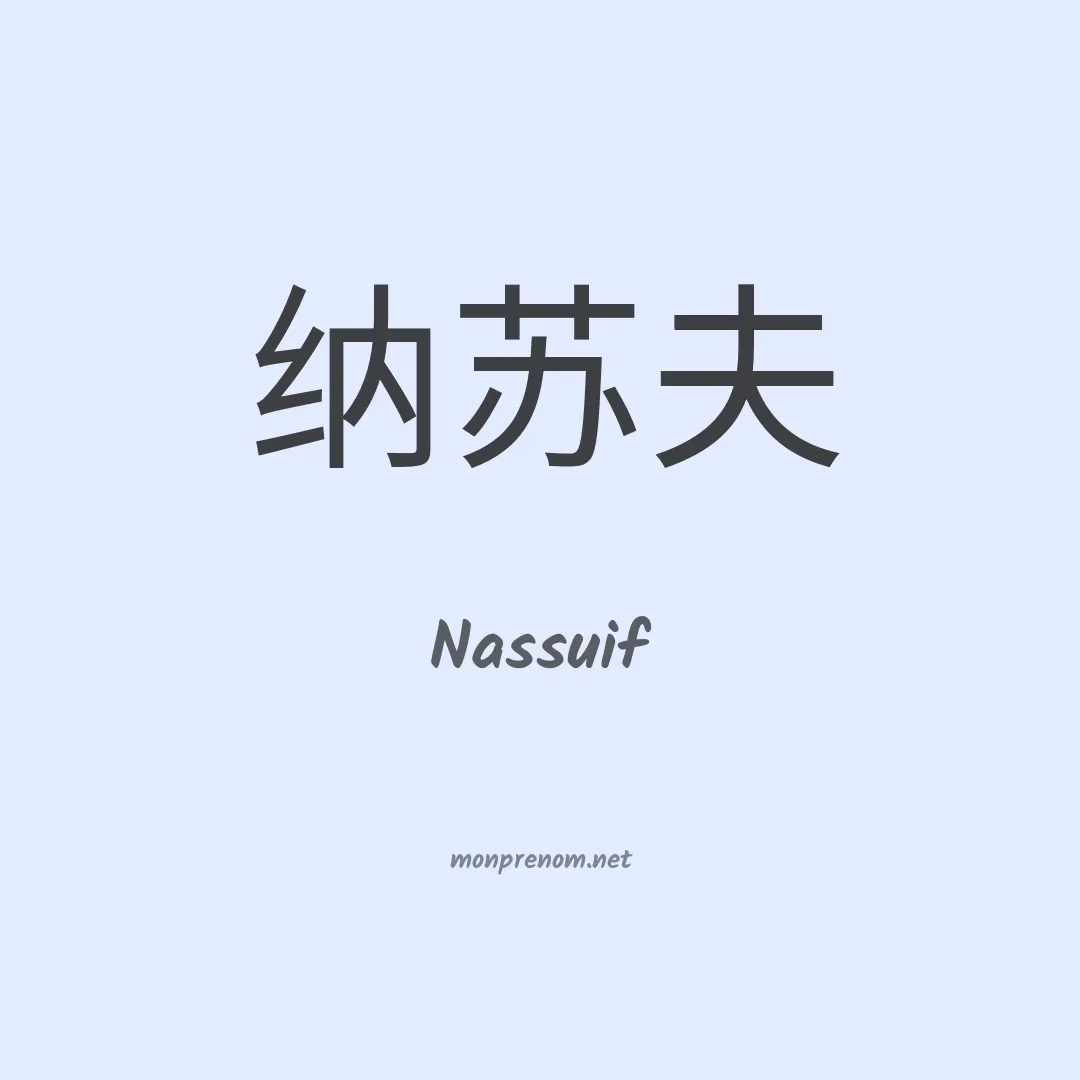 Nassuif en chinois