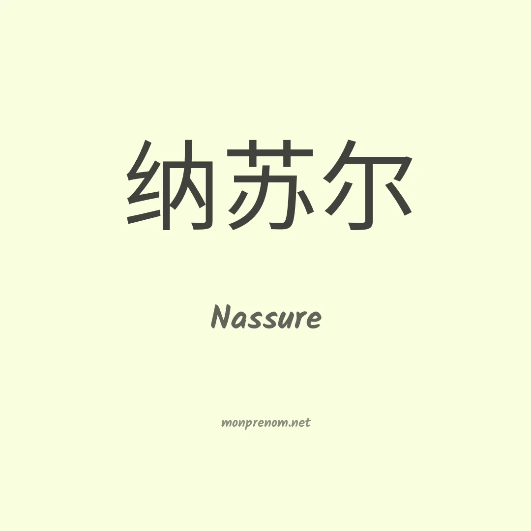 Nassure en chinois