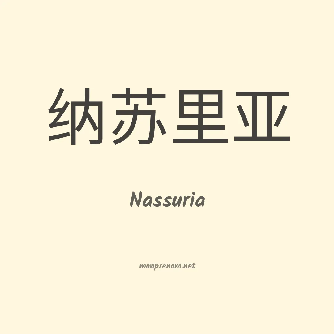 Nassuria en chinois