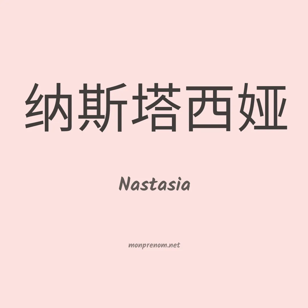 Nastasia en chinois