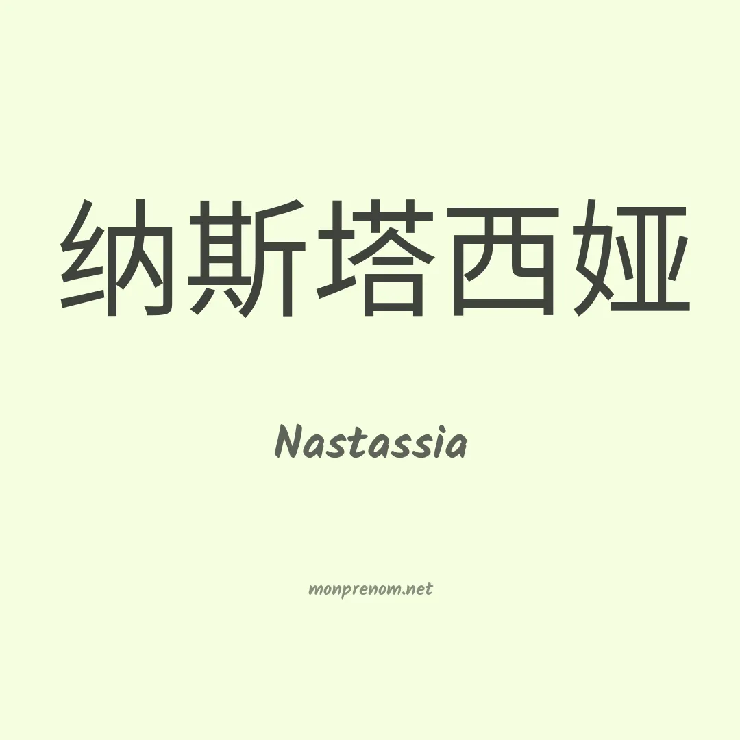 Nastassia en chinois