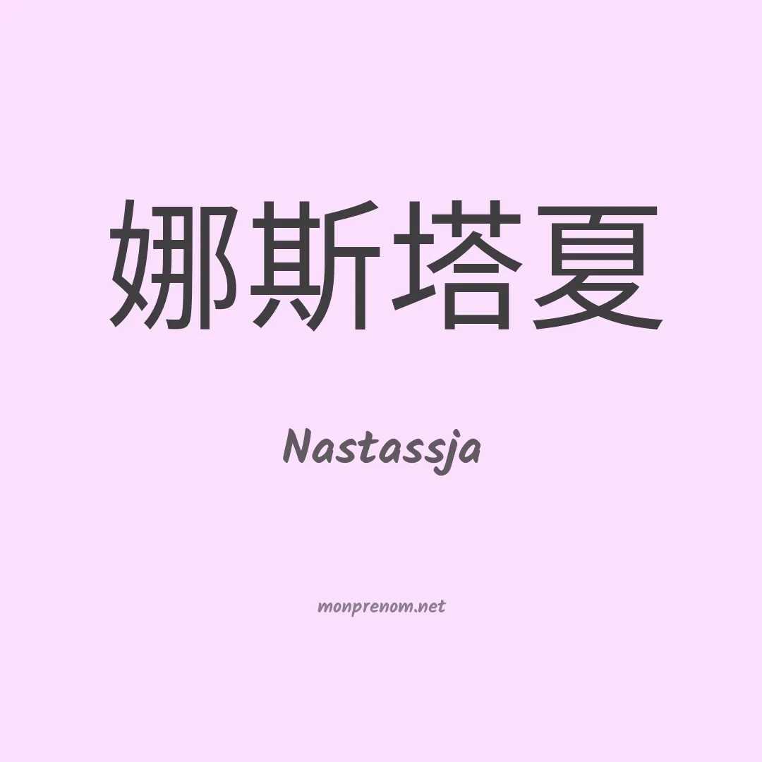 Nastassja en chinois