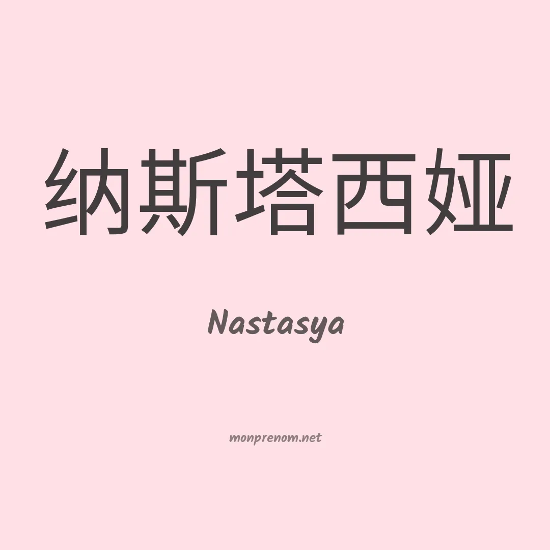 Nastasya en chinois