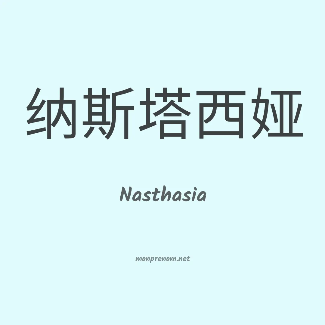 Nasthasia en chinois