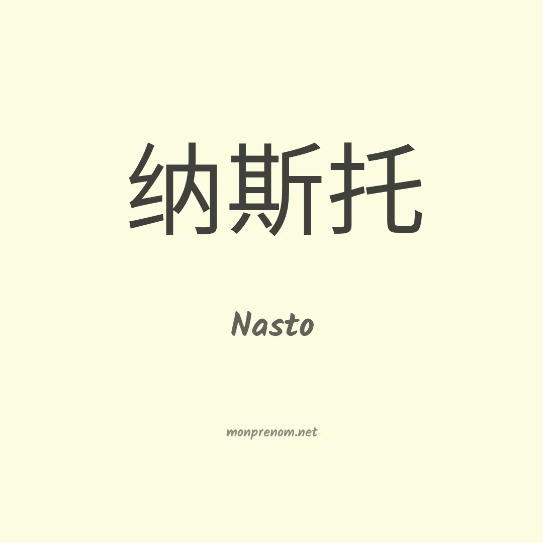 Nasto en chinois