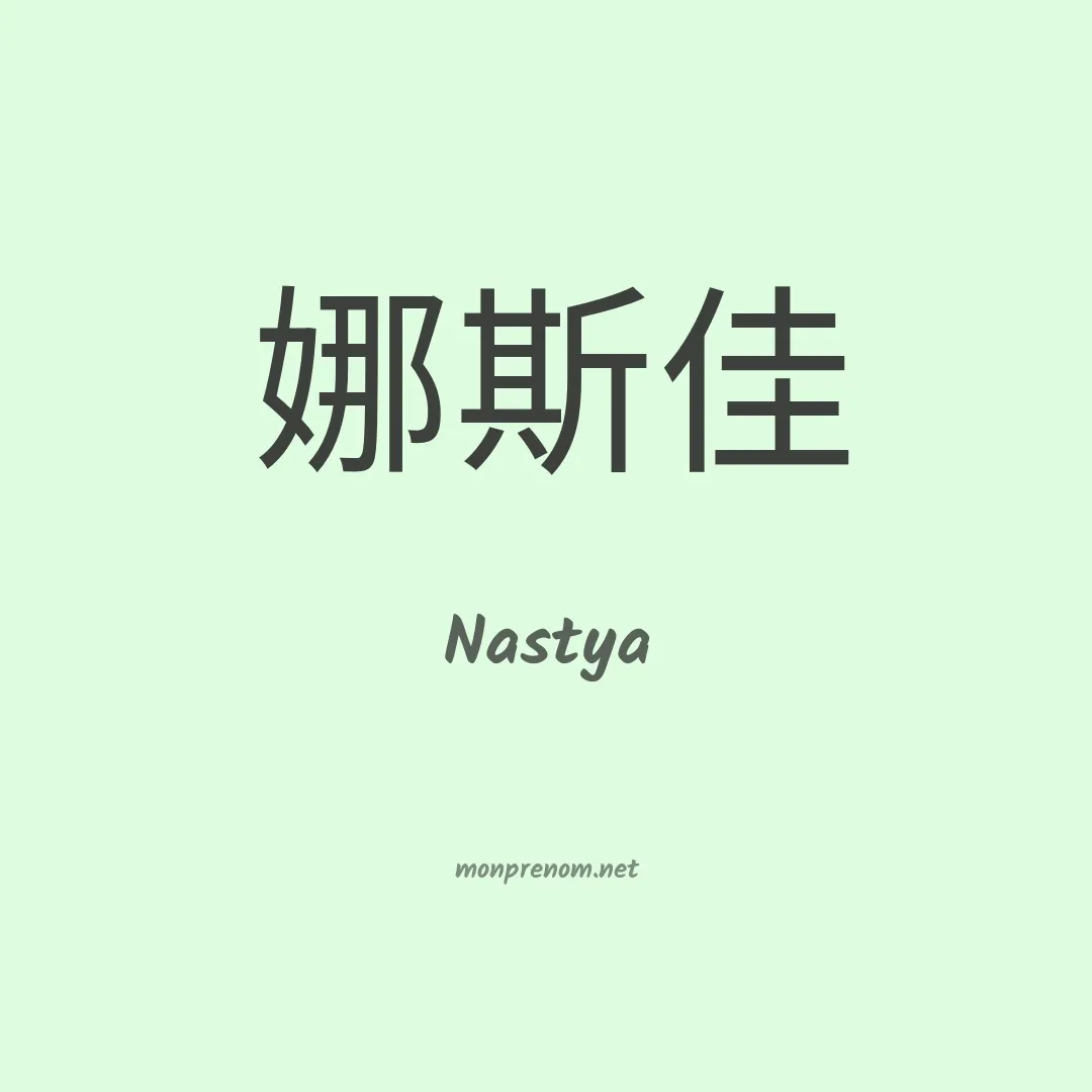 Nastya en chinois