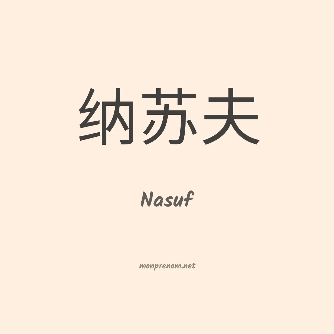 Nasuf en chinois