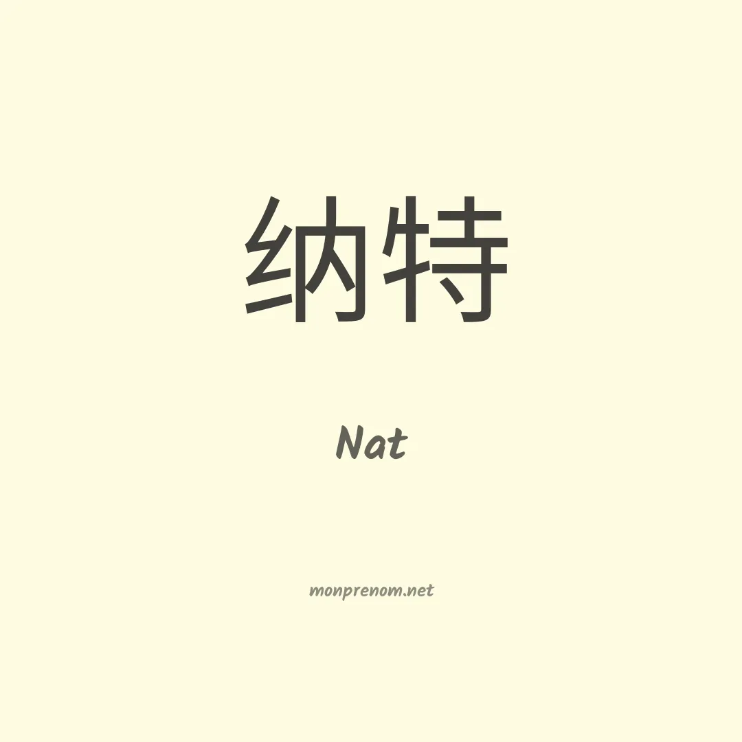 Nat en chinois