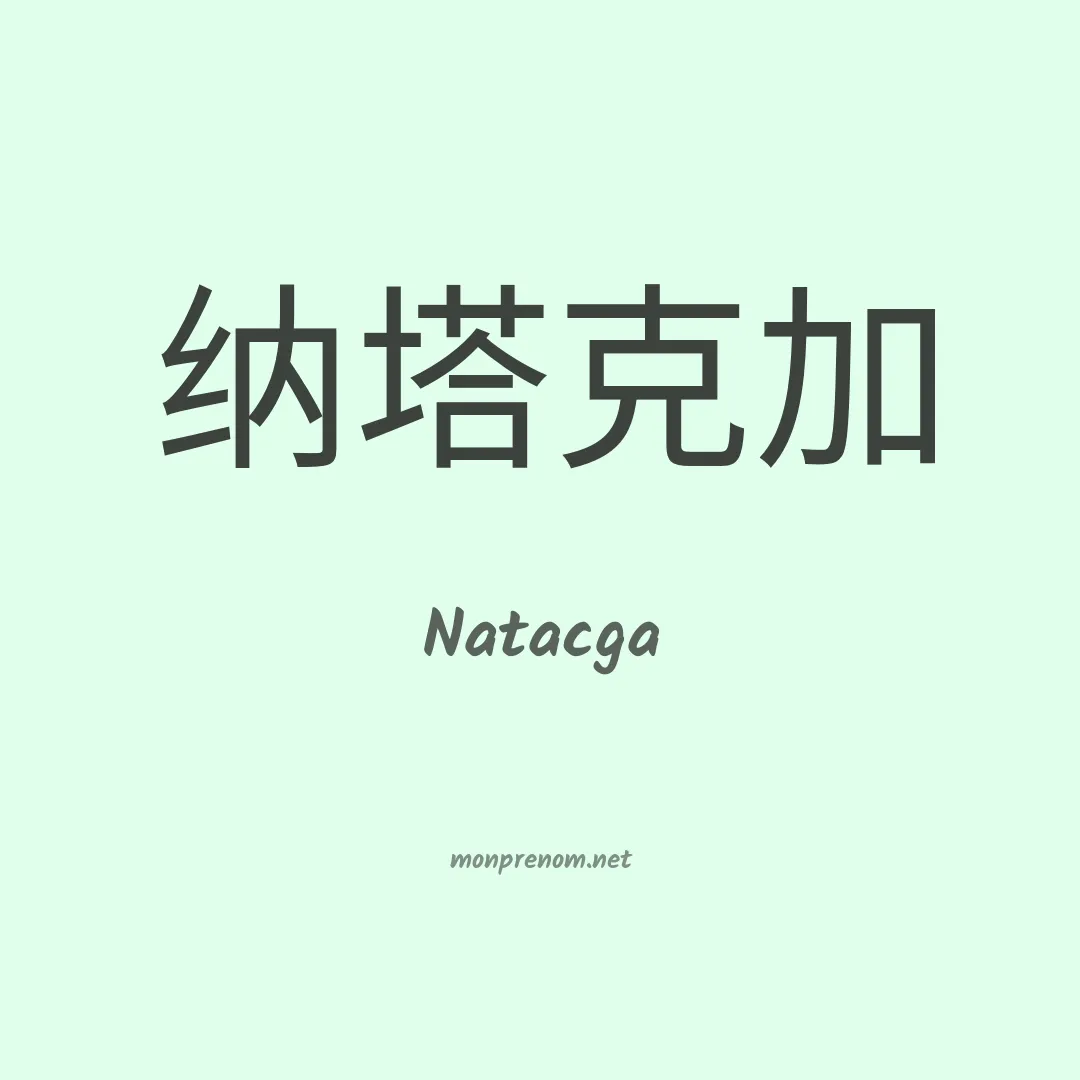 Natacga en chinois
