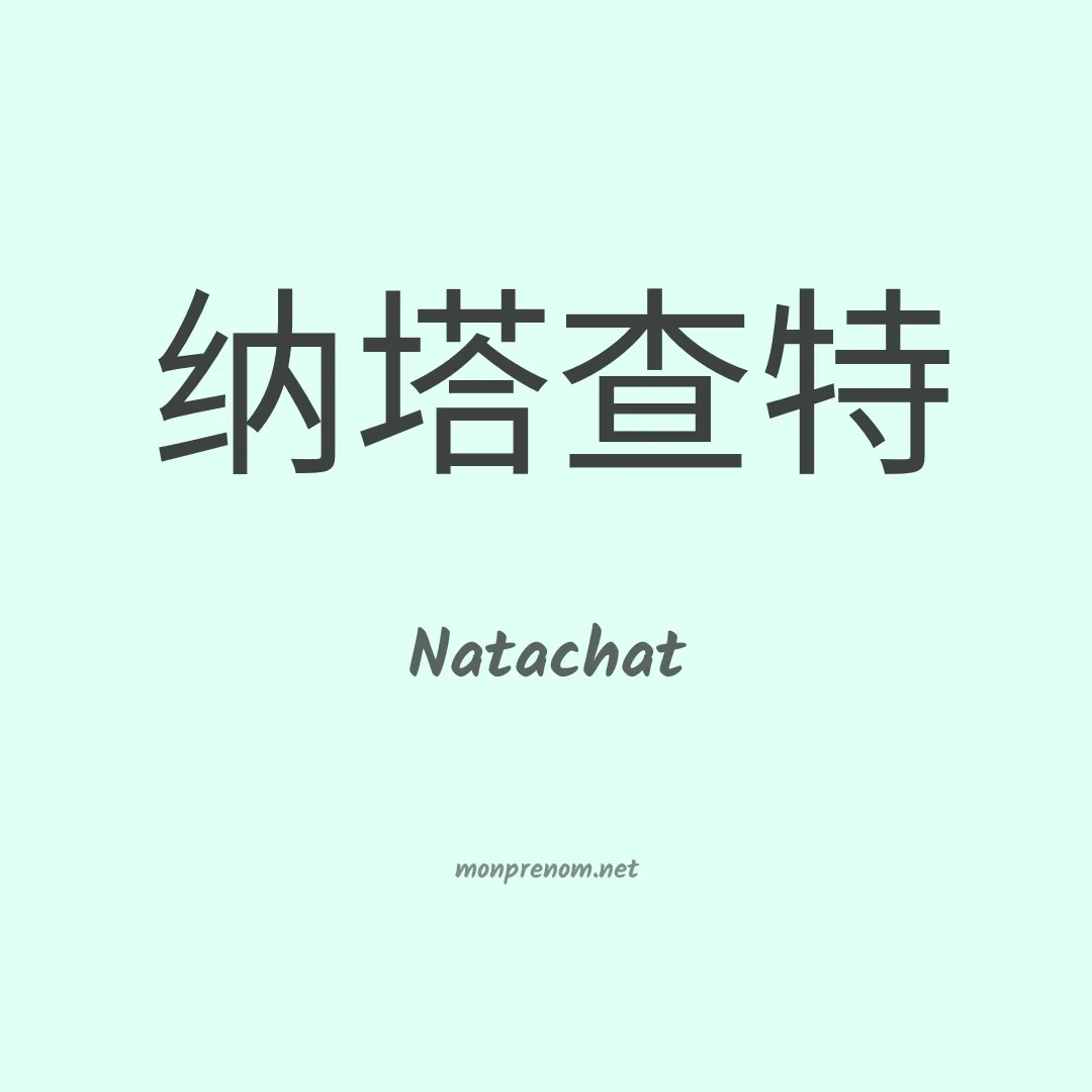 Natachat en chinois