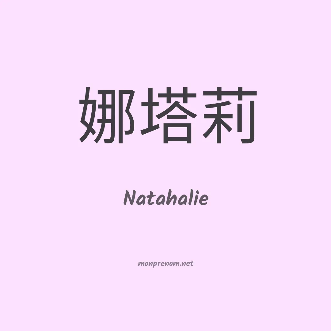 Natahalie en chinois