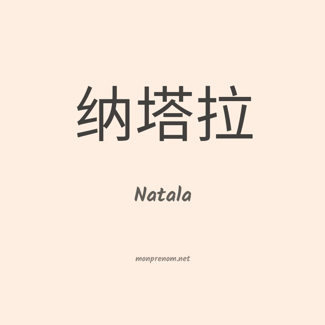 Natala en chinois