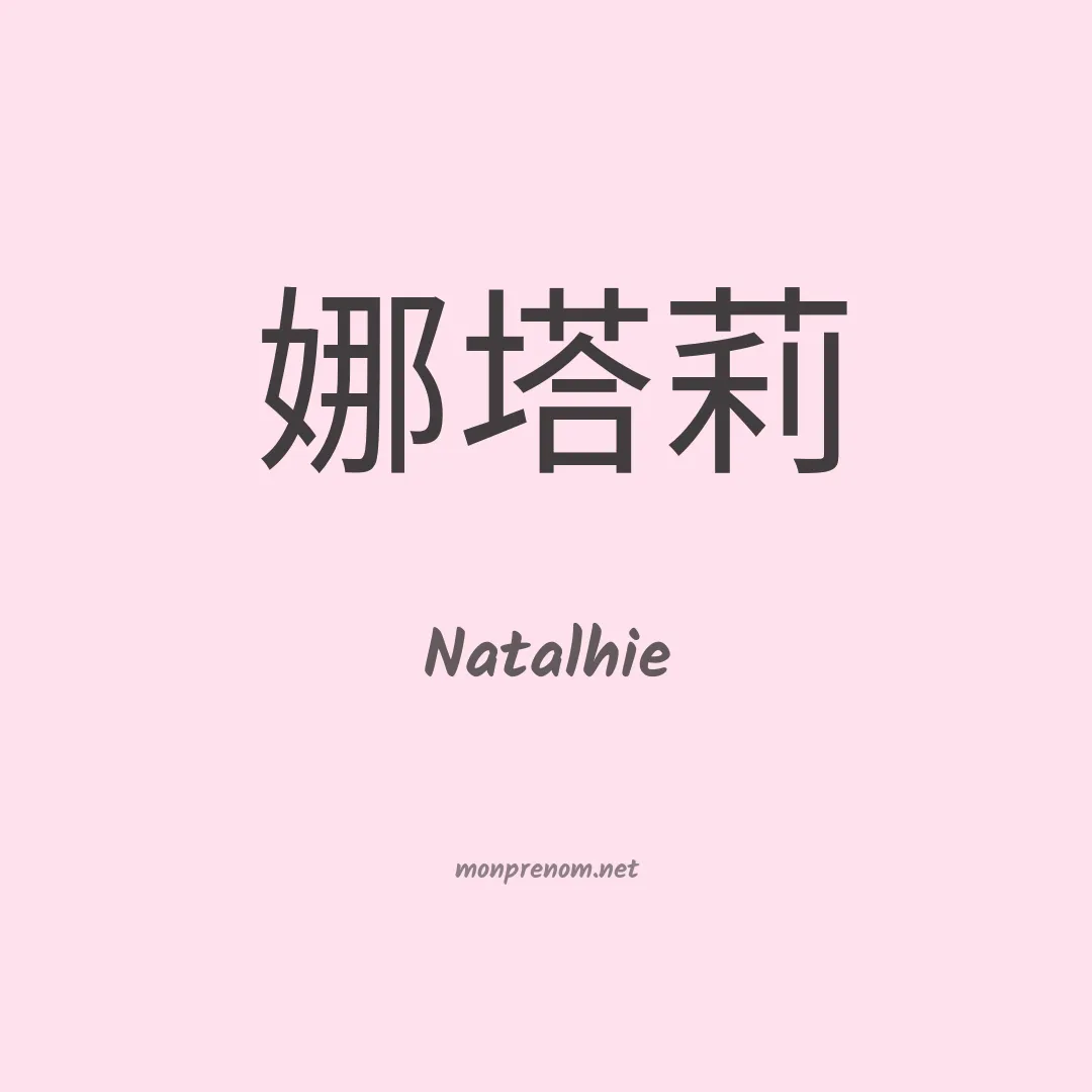 Natalhie en chinois