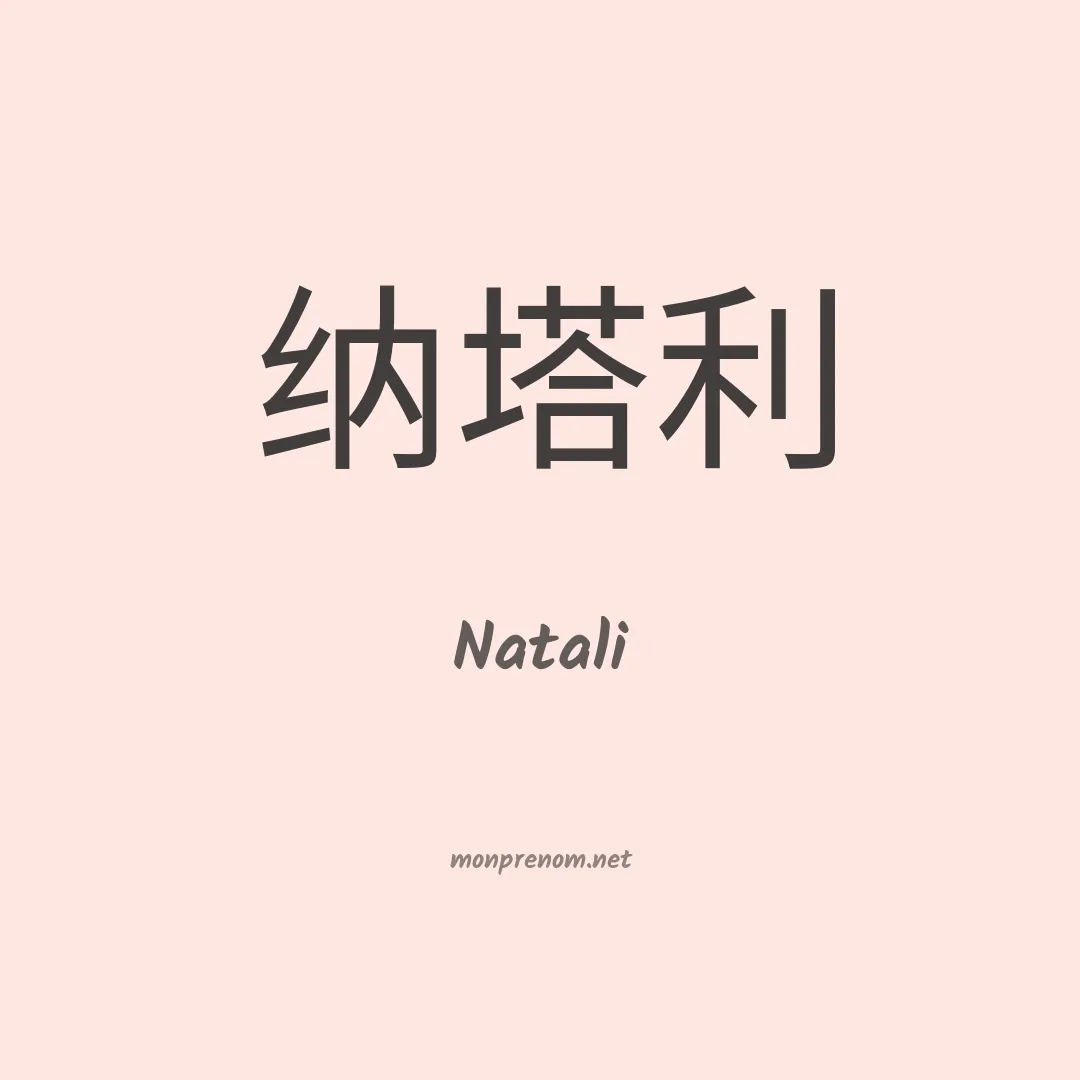 Natali en chinois