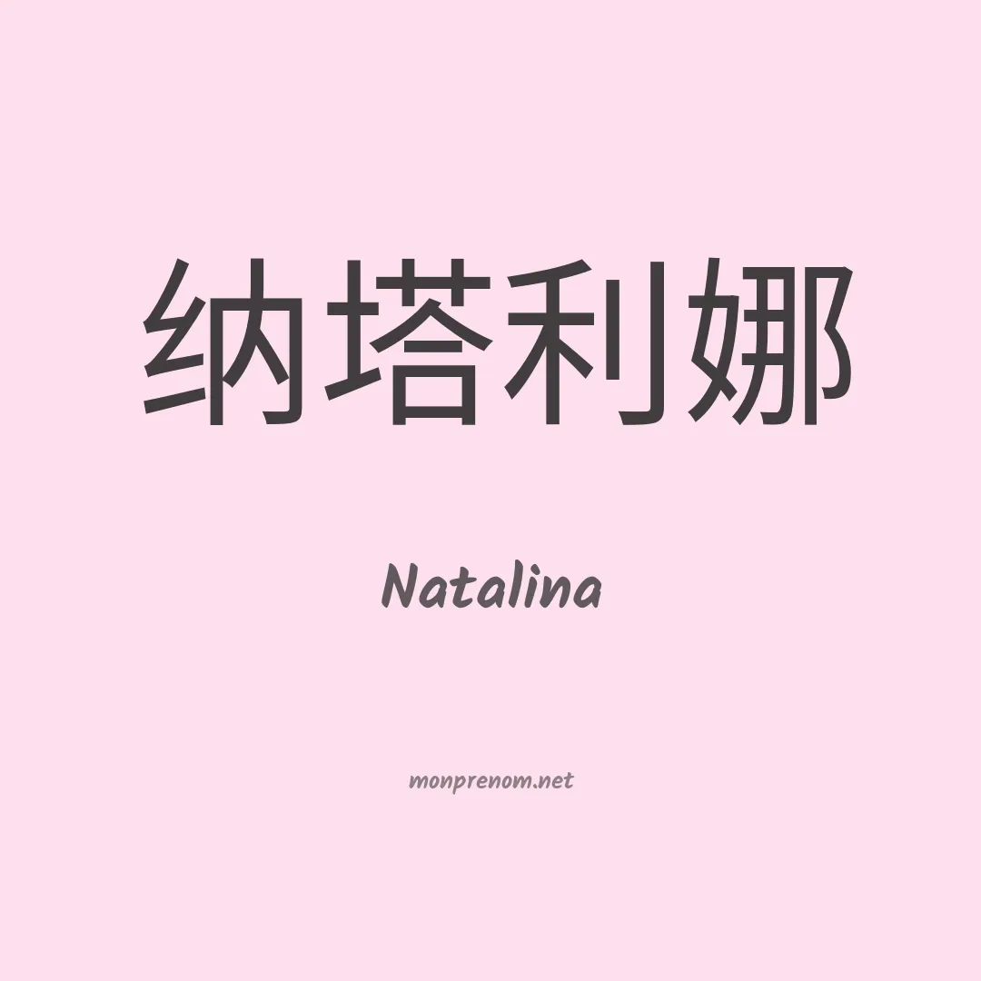 Natalina en chinois