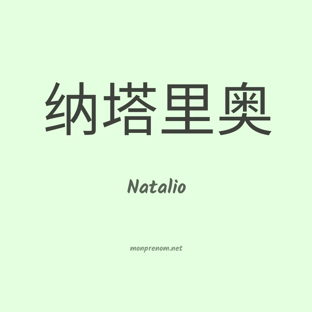Natalio en chinois