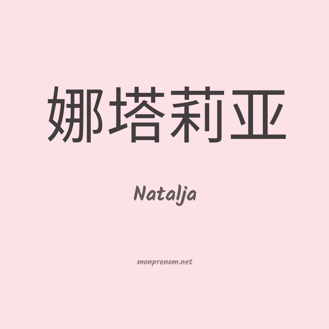 Natalja en chinois