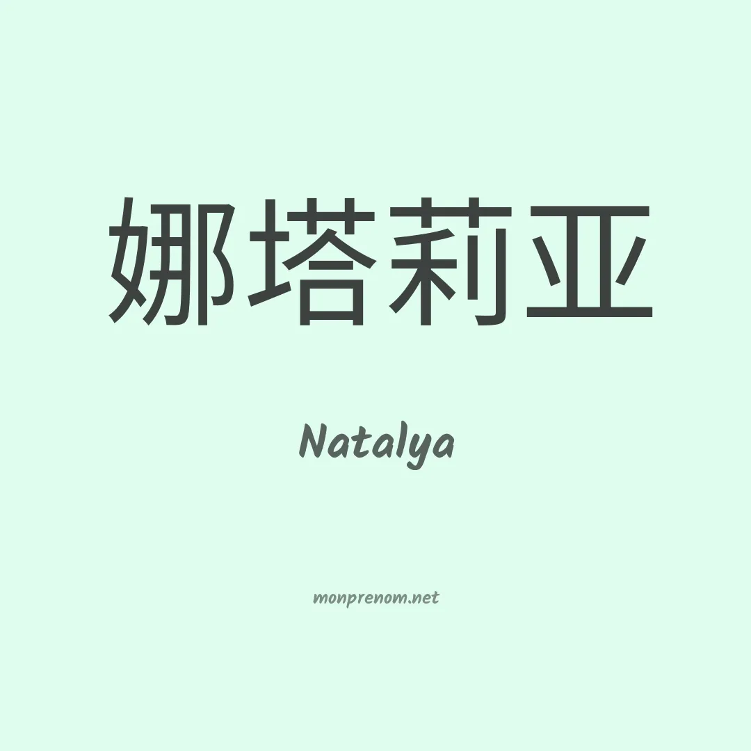 Natalya en chinois