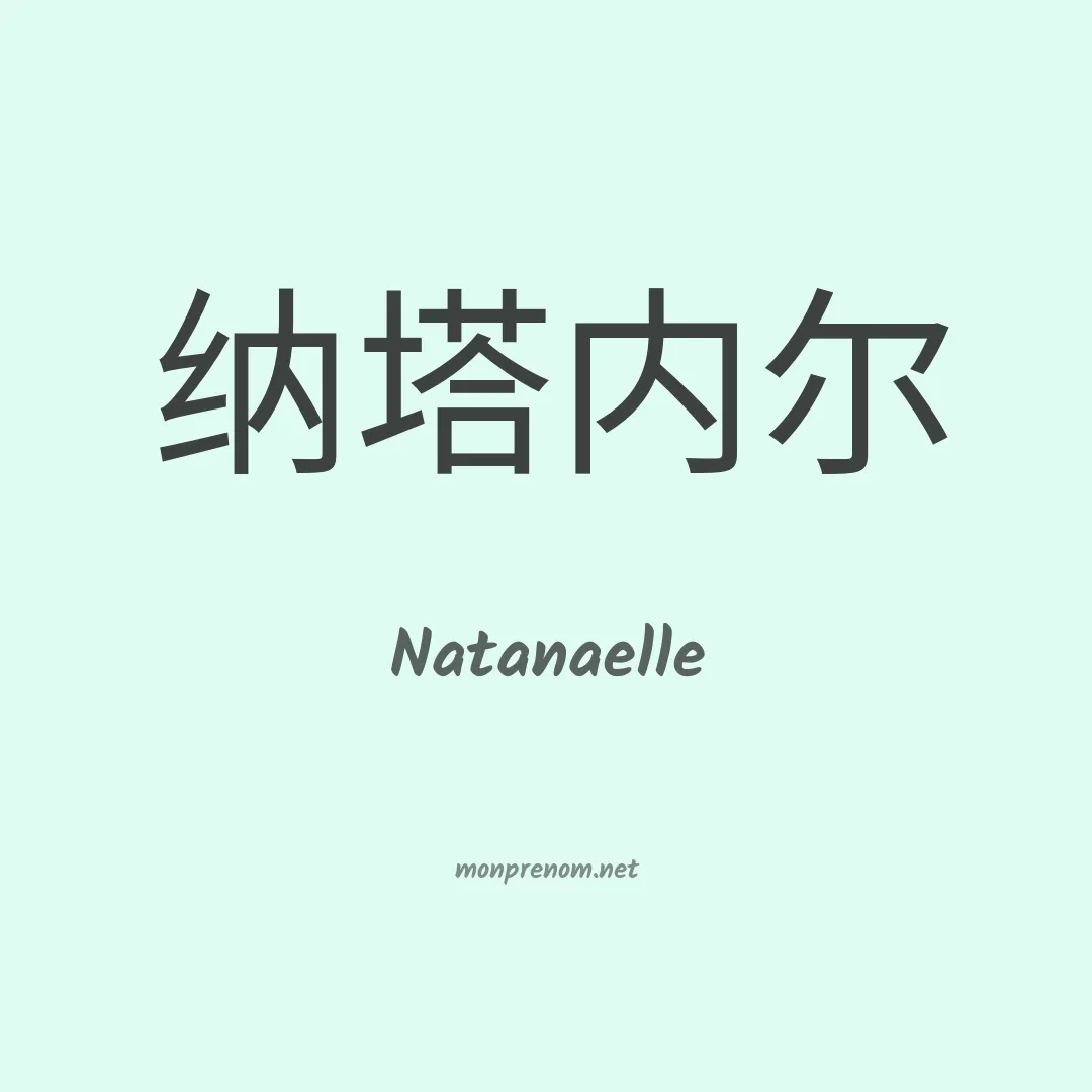 Natanaelle en chinois