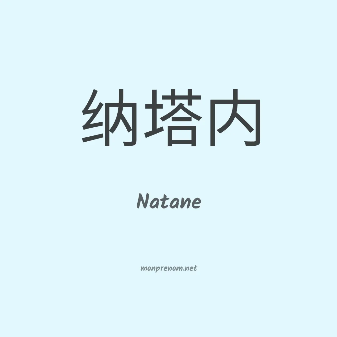 Natane en chinois