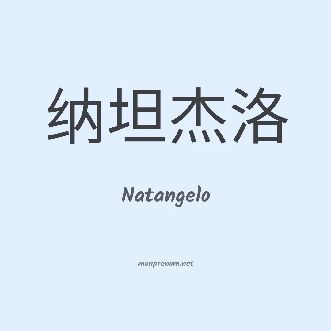 Natangelo en chinois
