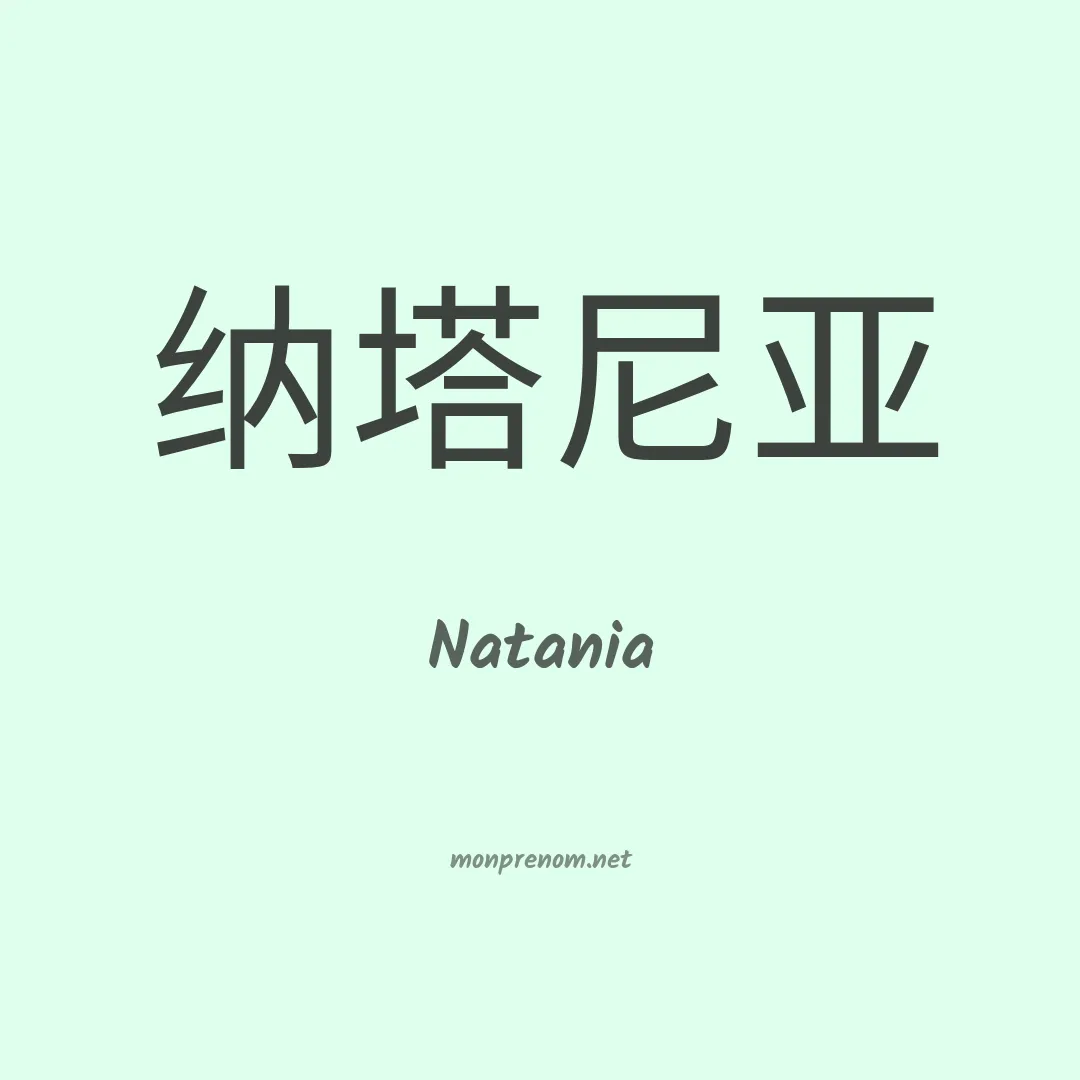 Natania en chinois
