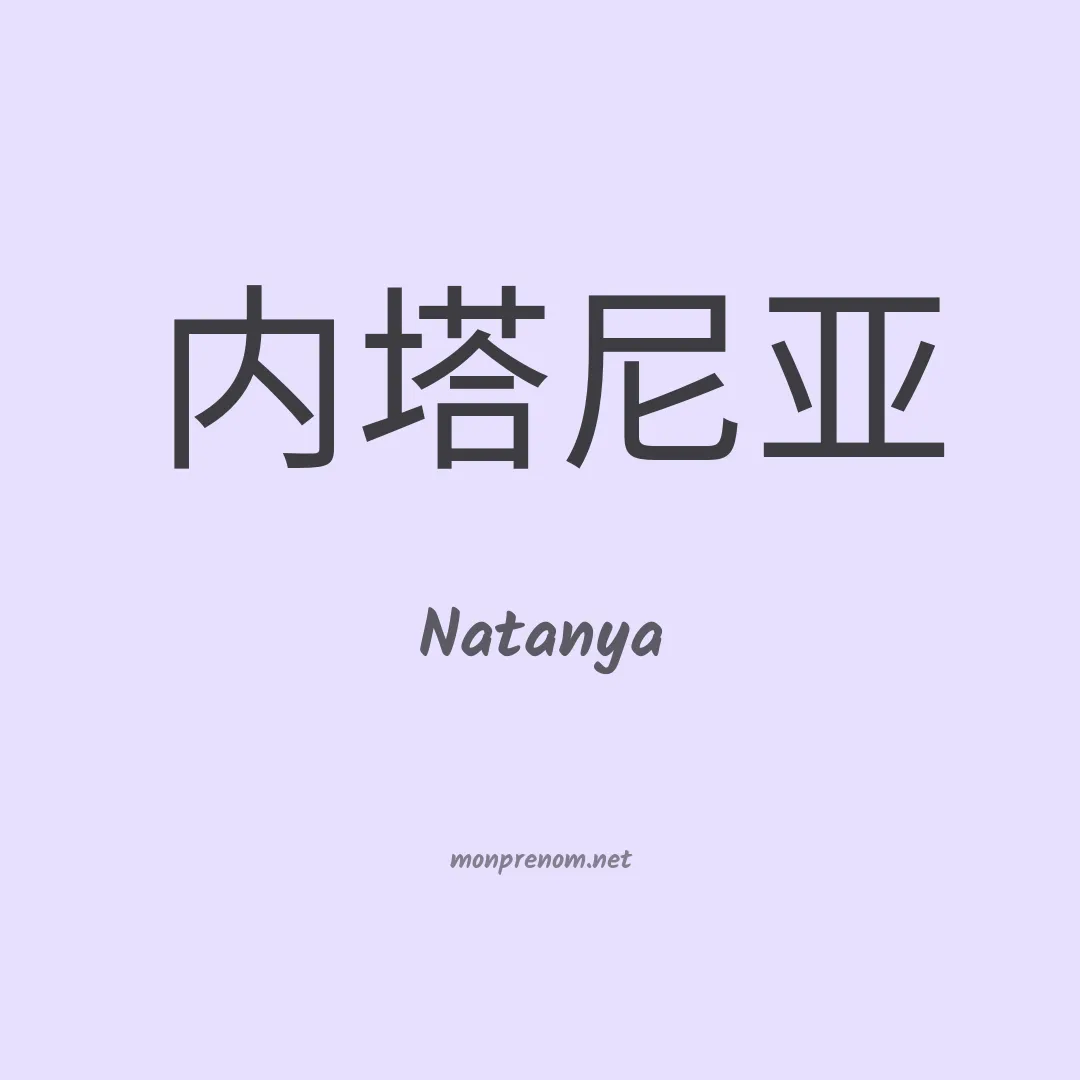 Natanya en chinois