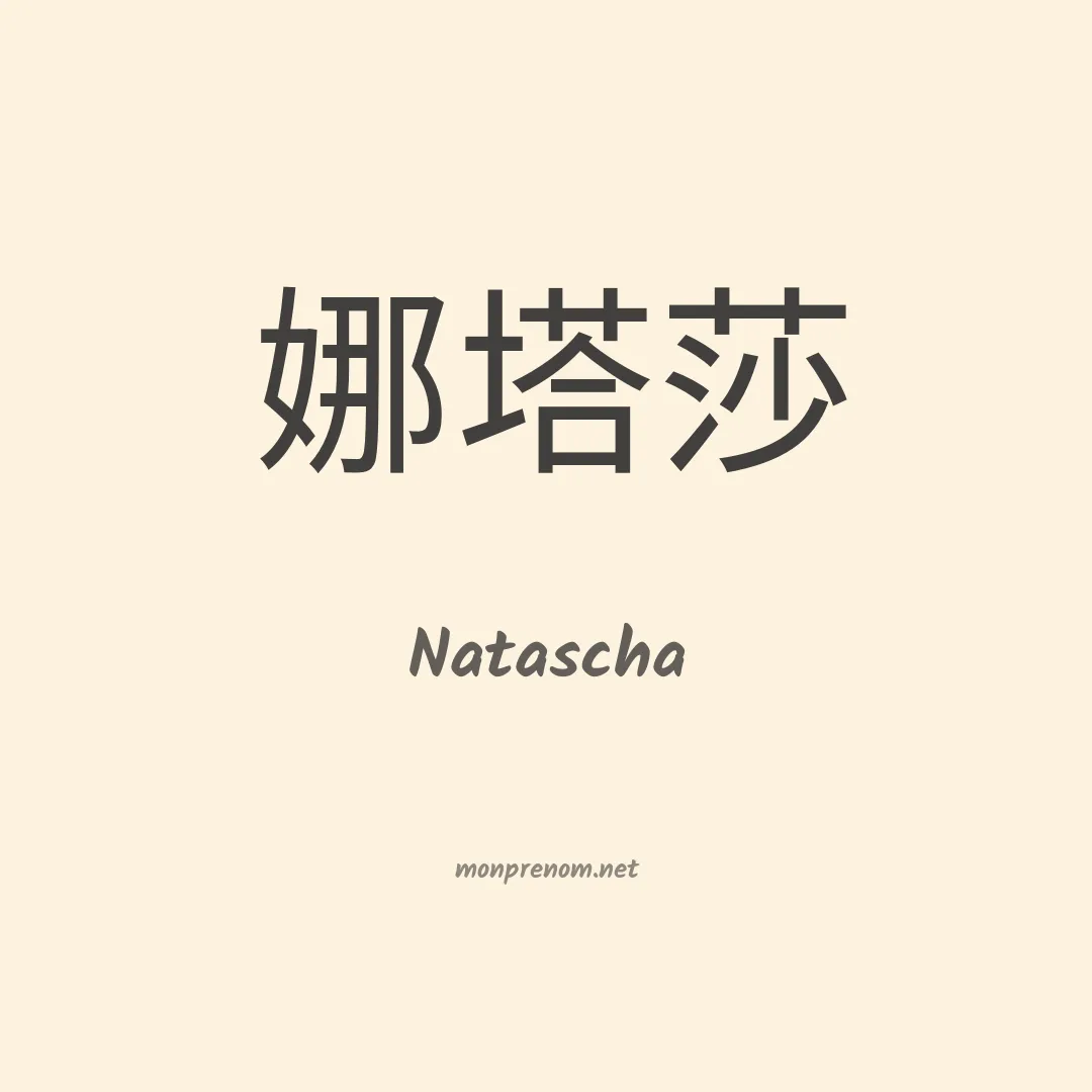 Natascha en chinois