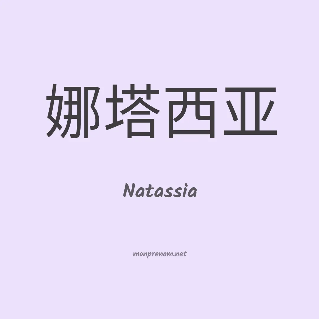 Natassia en chinois