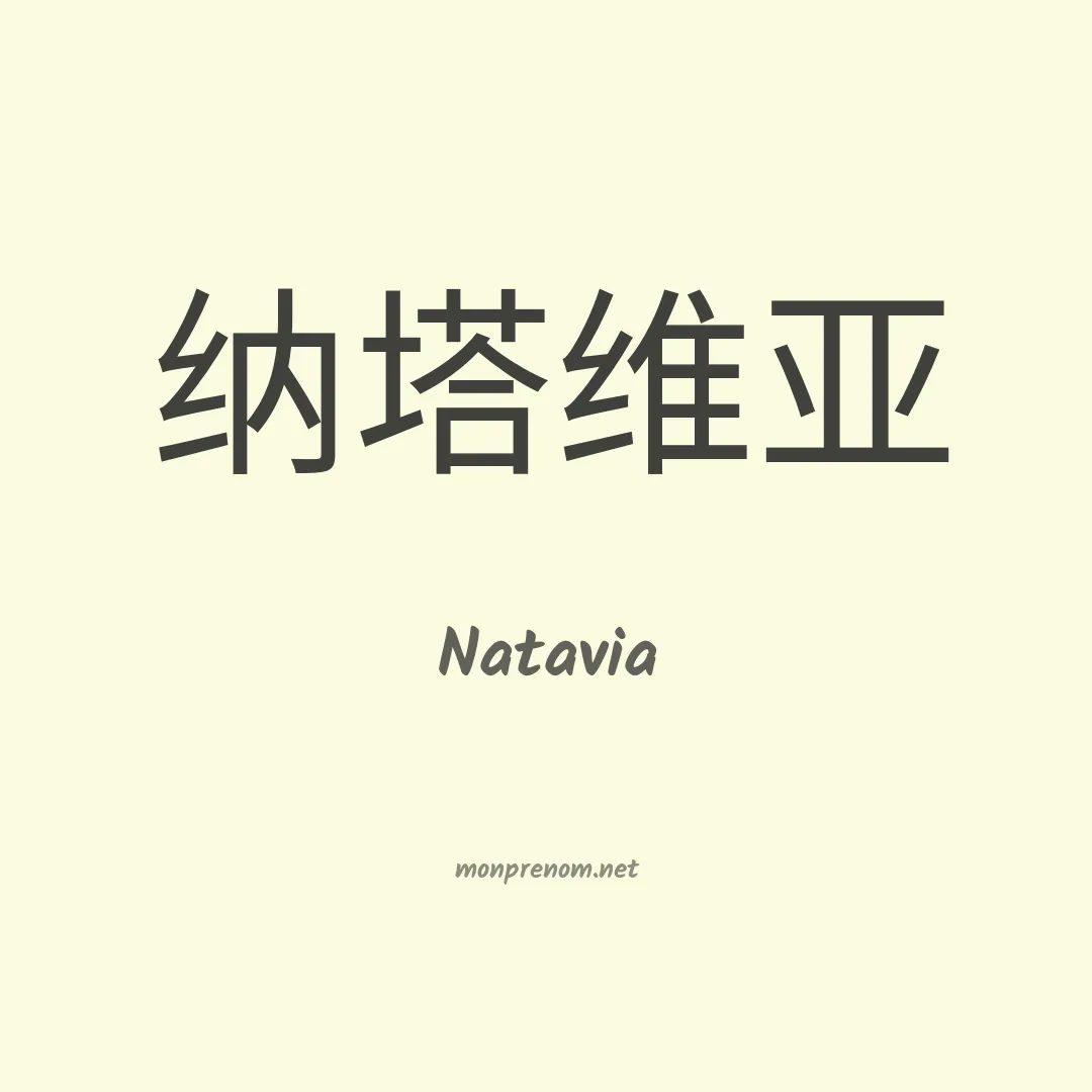 Natavia en chinois