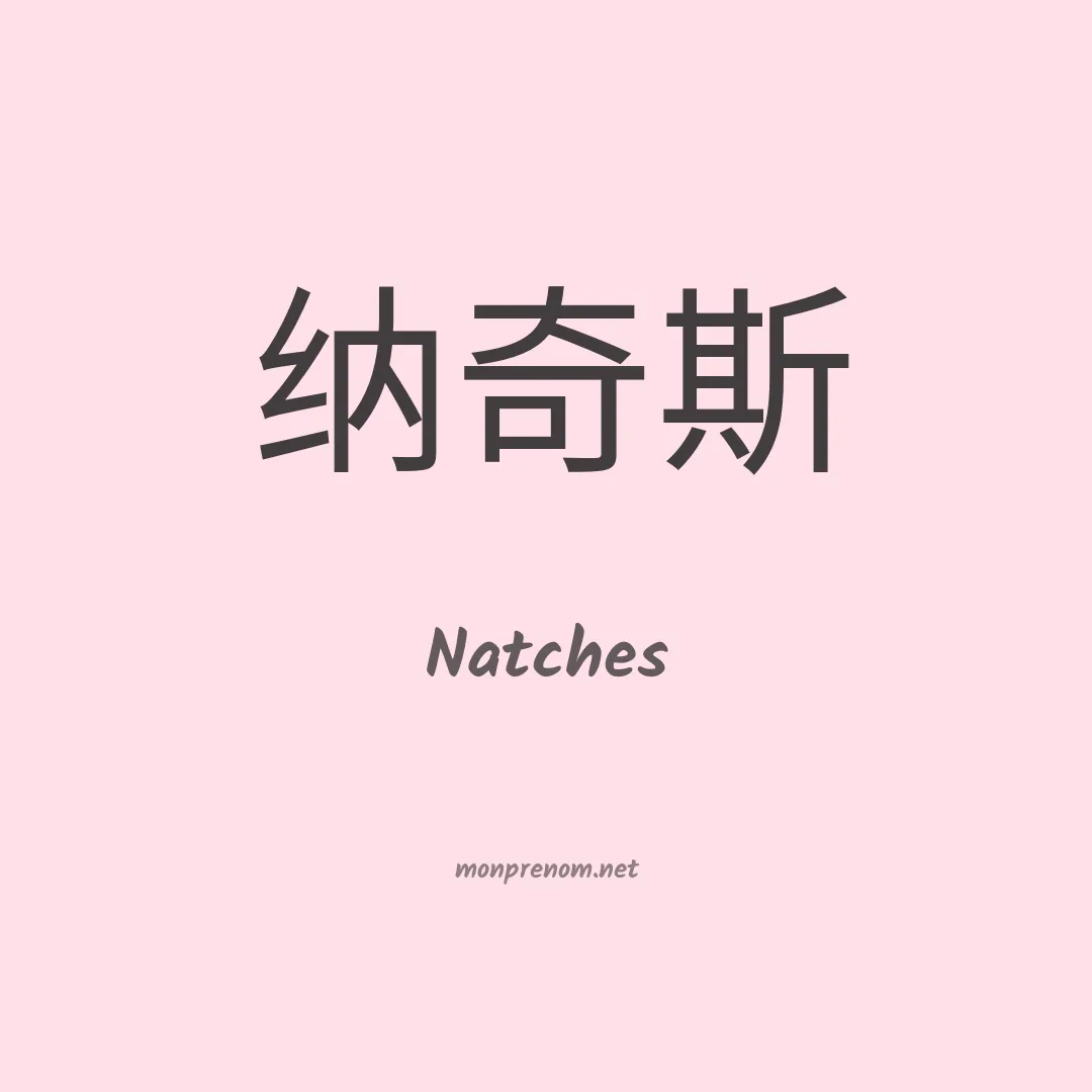 Natches en chinois