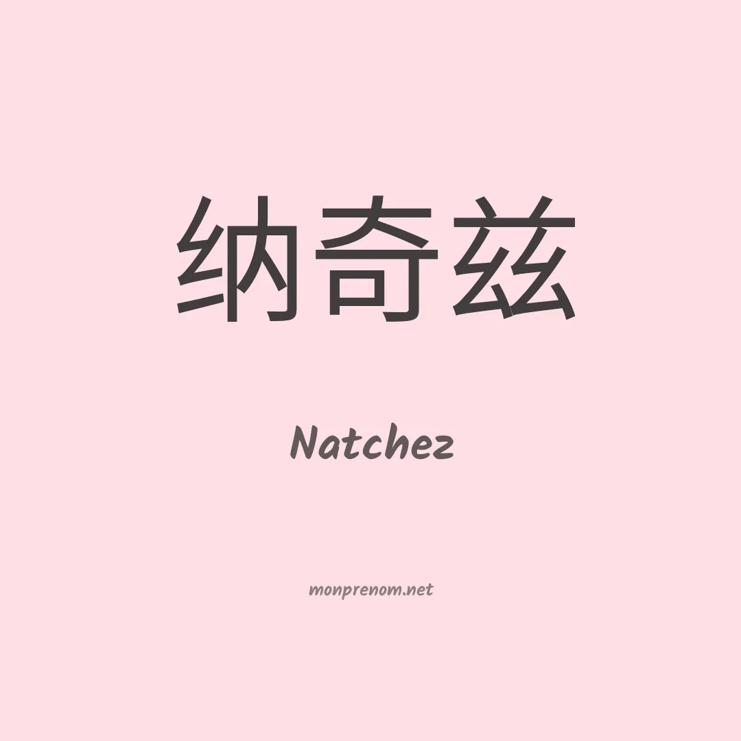 Natchez en chinois