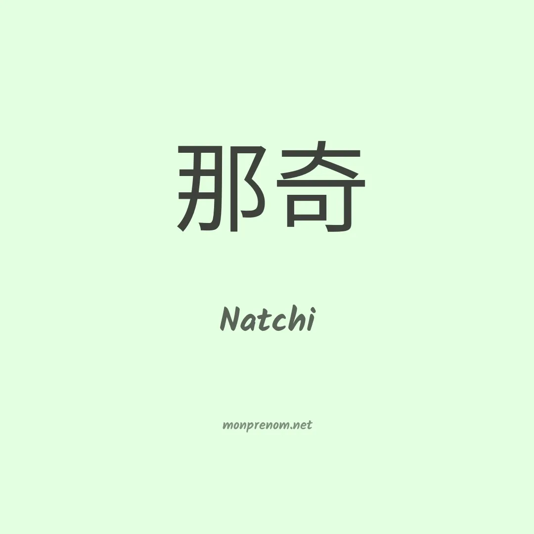 Natchi en chinois