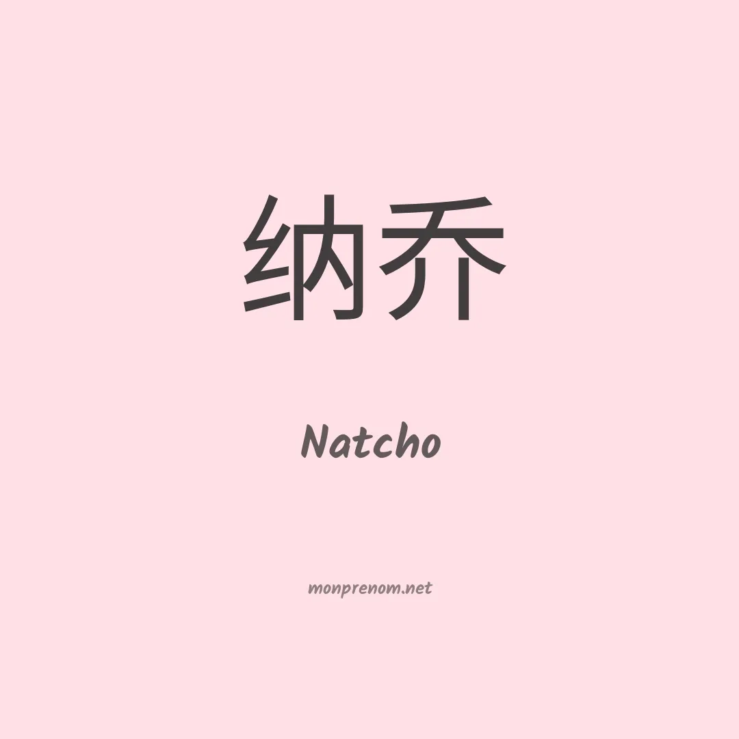 Natcho en chinois