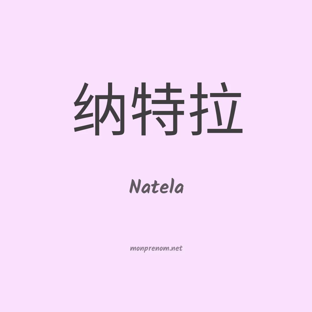 Natela en chinois