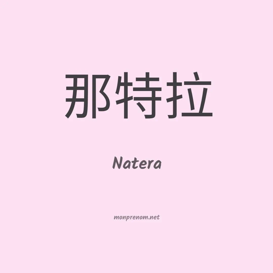 Natera en chinois