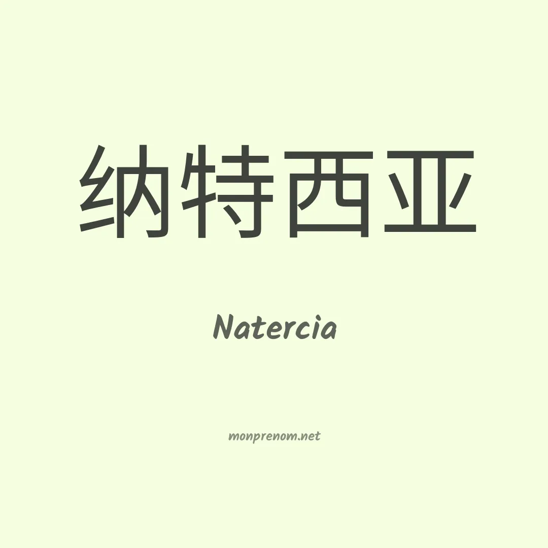 Natercia en chinois