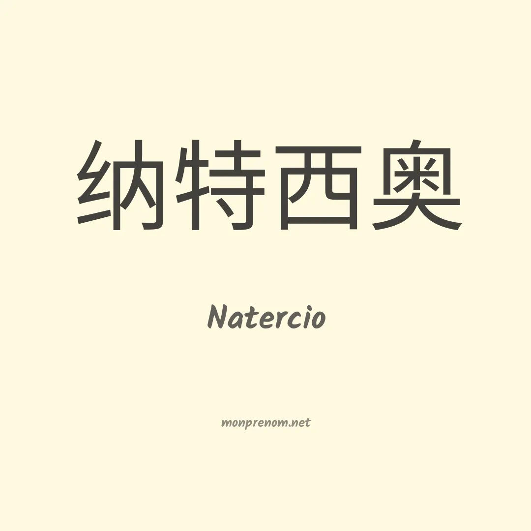 Natercio en chinois