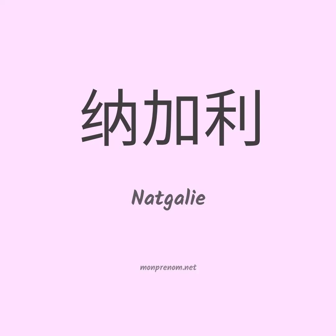 Natgalie en chinois