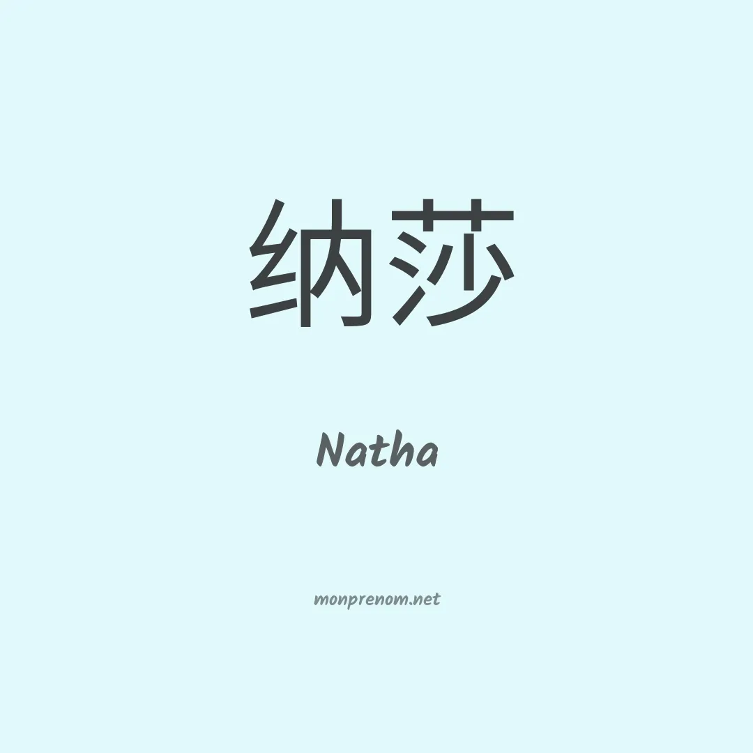 Natha en chinois