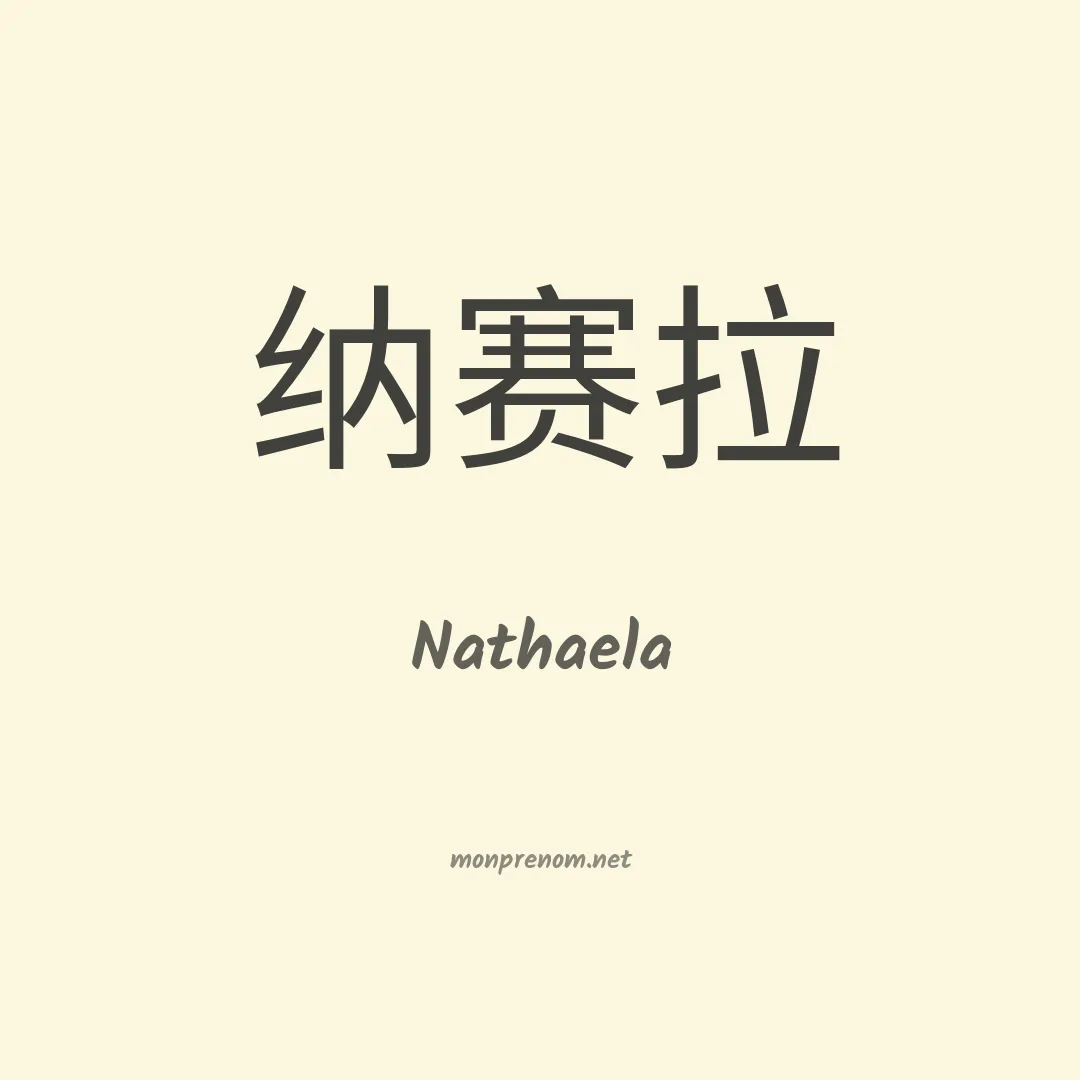 Nathaela en chinois