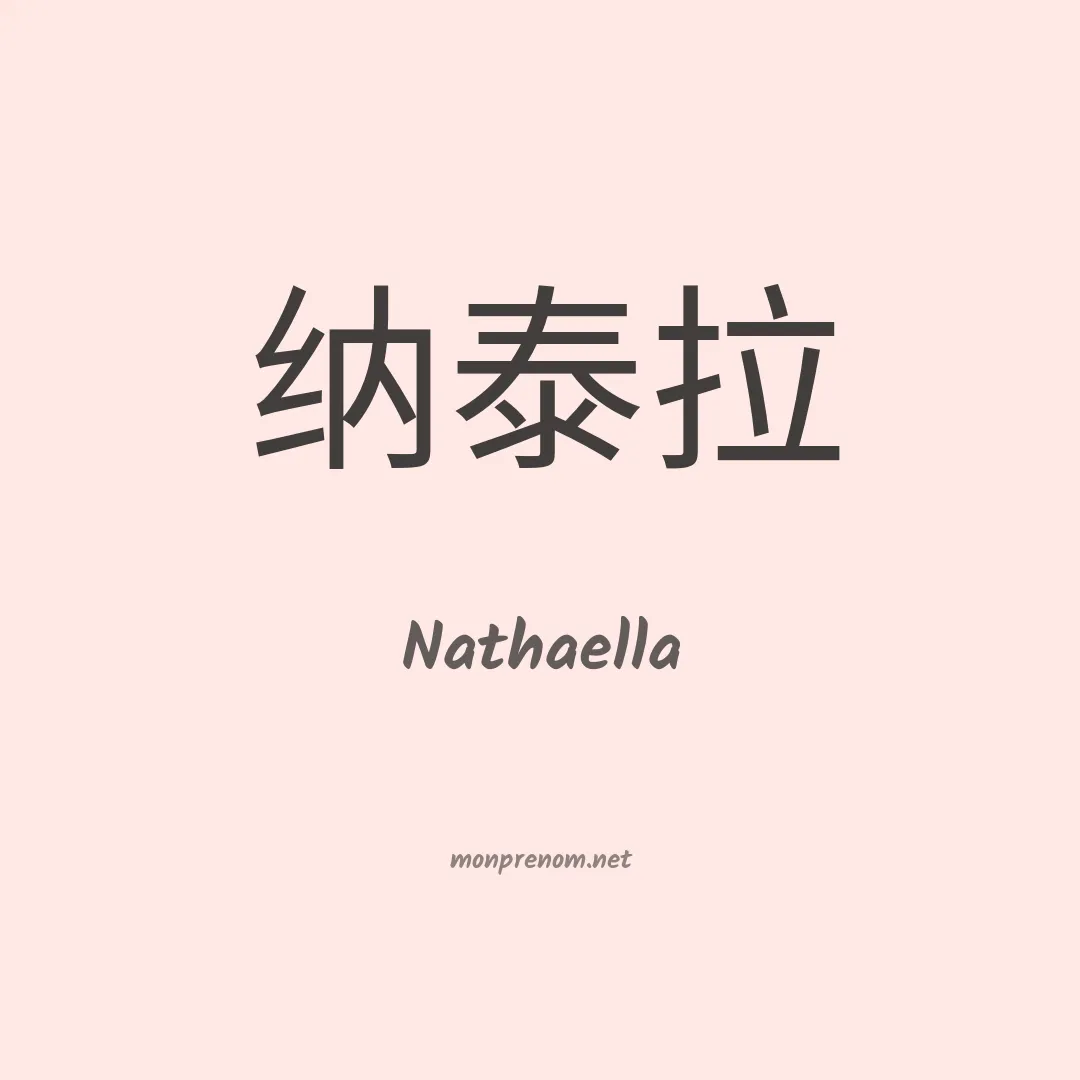 Nathaella en chinois
