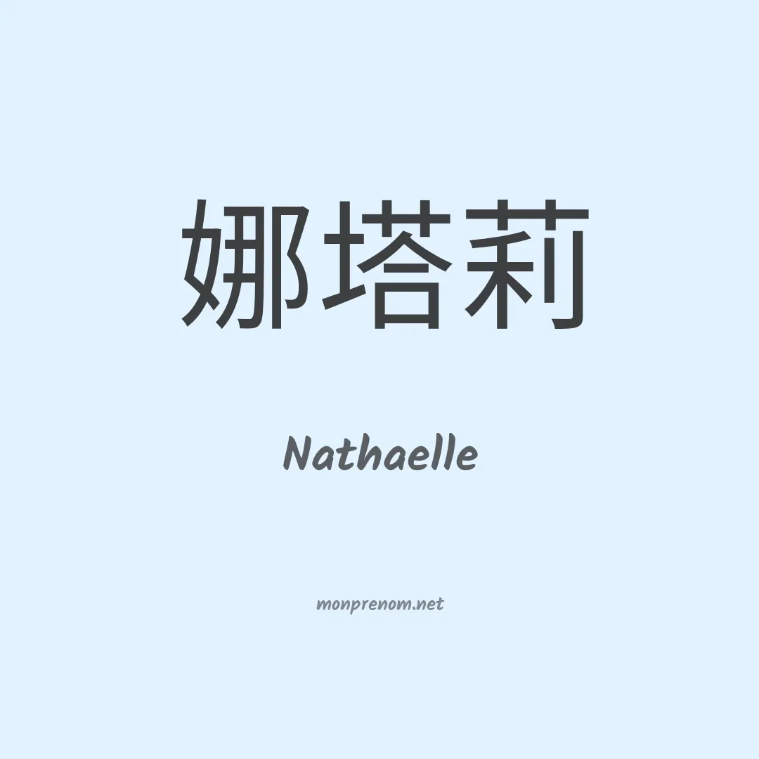 Nathaelle en chinois
