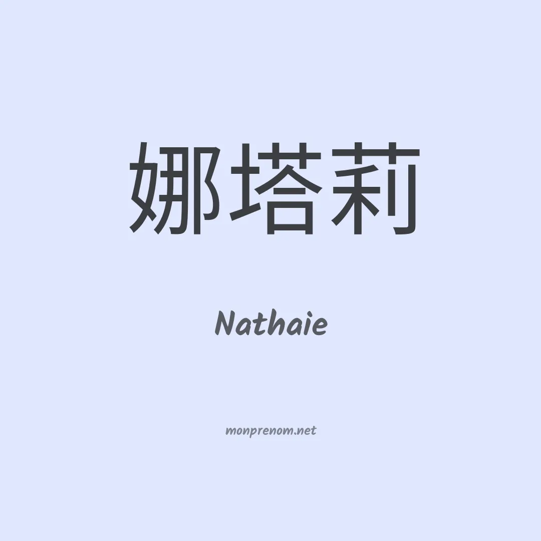 Nathaie en chinois