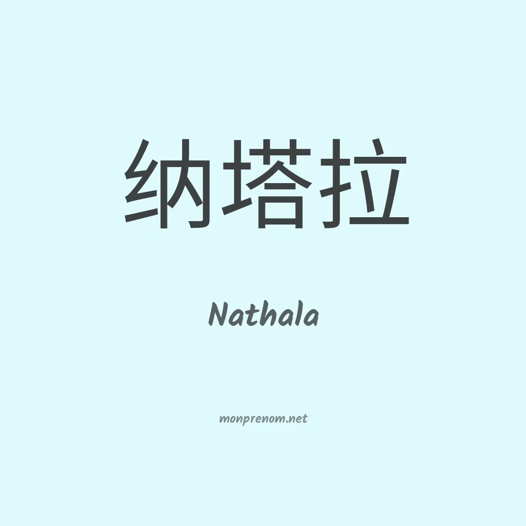 Nathala en chinois