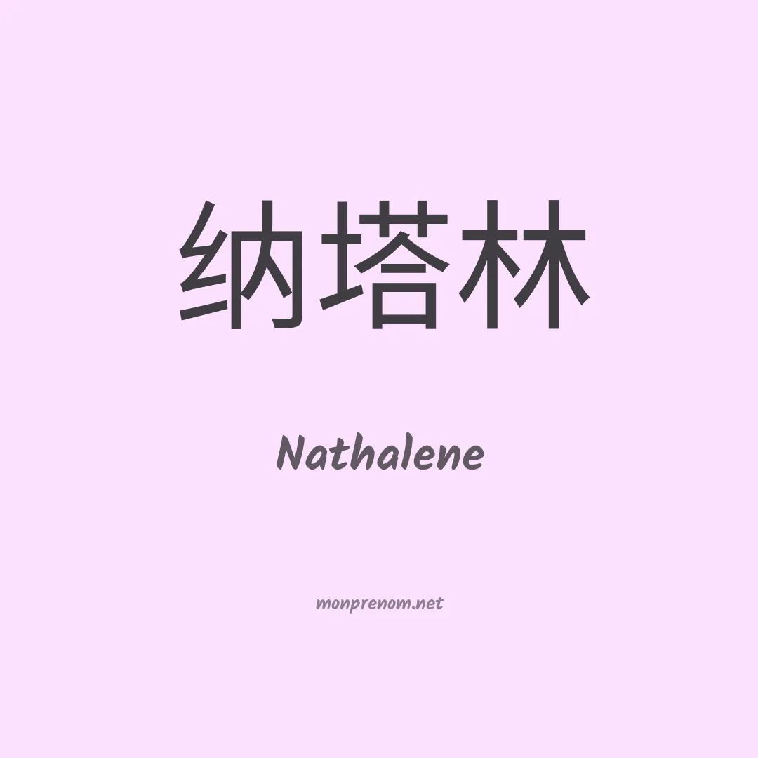 Nathalene en chinois