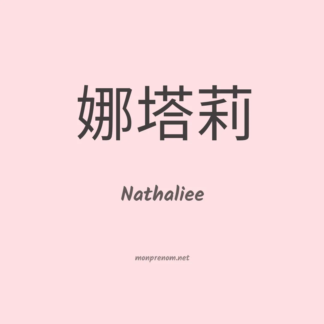 Nathaliee en chinois