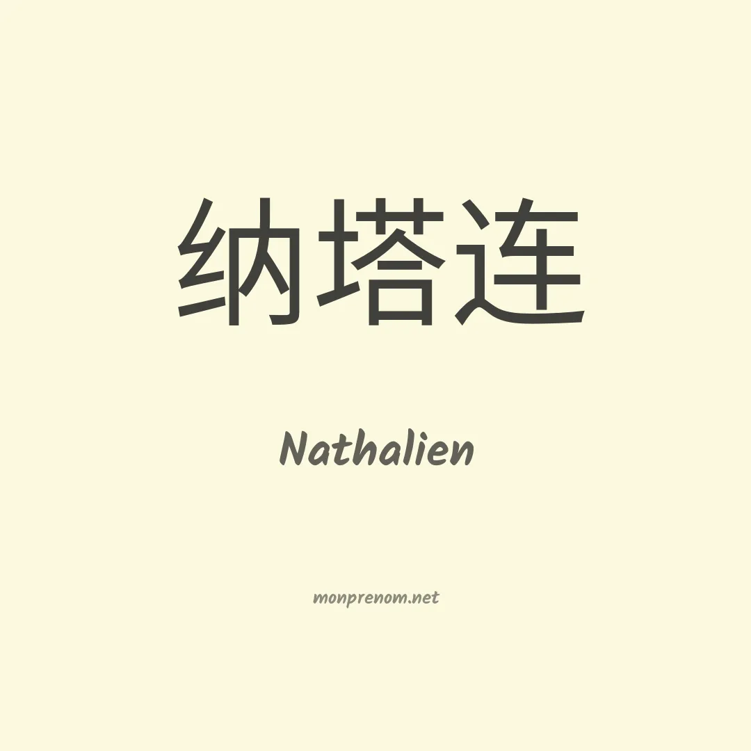 Nathalien en chinois