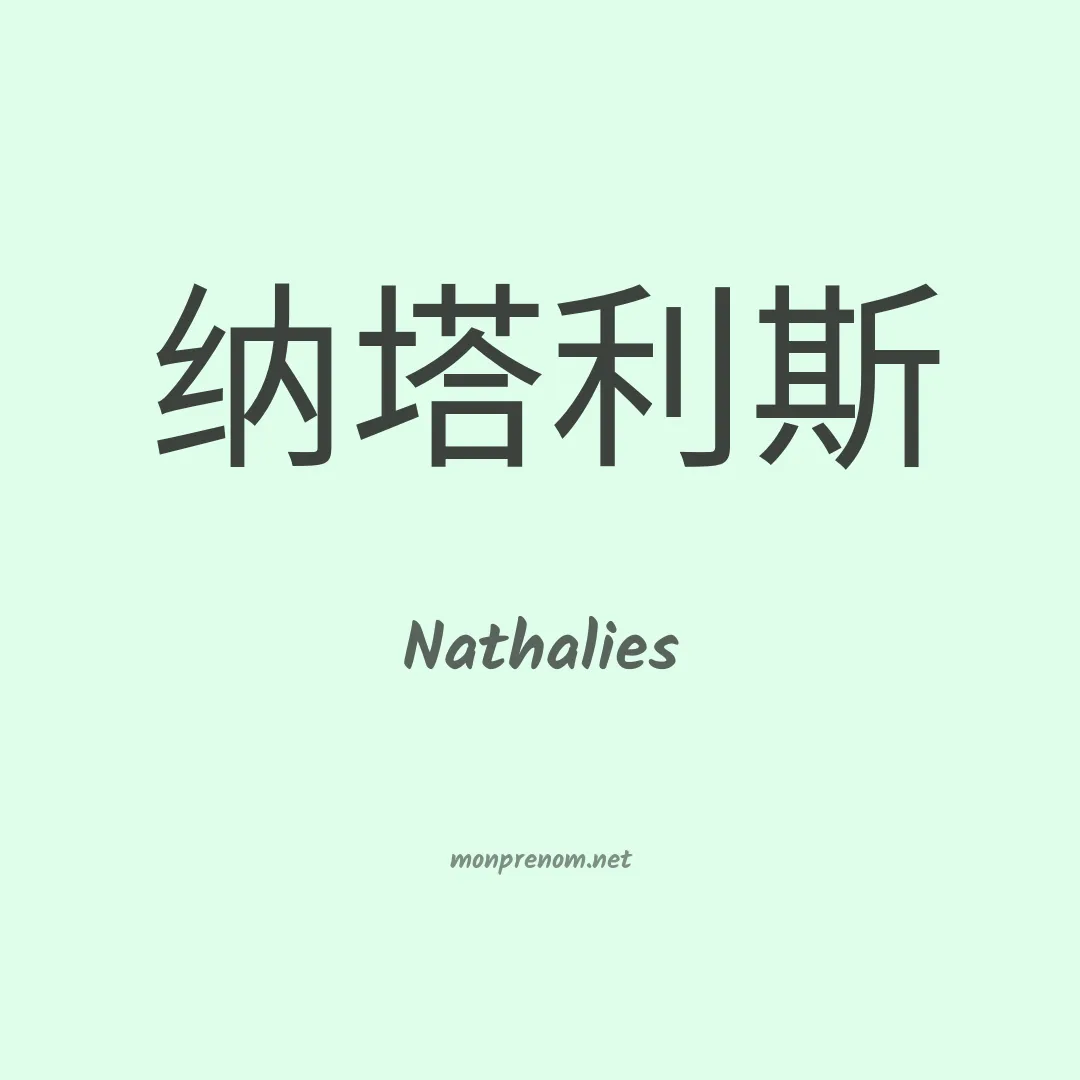 Nathalies en chinois