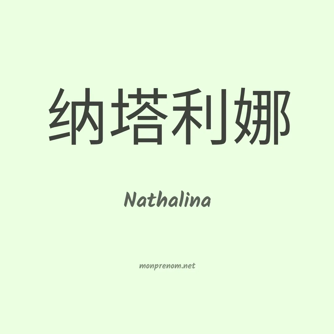 Nathalina en chinois